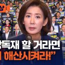나경원 "법사위원장 반환 없이 국회 정상화 있을 수 없다" [현장영상] / 채널A 이미지