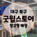 대구 굿윌스토어 밀알엑스코점 방문 후기 / 헌옷 기부 창고형 구제 매장