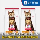 살빼야 | 살 빼야 하는 냥이 주목! 힐스 어덜트 라이트, 솔직 후기 공개