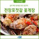 [전장포젓갈 꽃게장] 살이 꽉찬 꽃게로 만든 밥도둑🍚 맛있는 국내산 게장 추천!