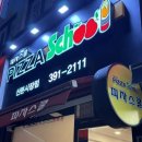 피자스쿨산본 이미지