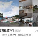 용광로황토불가마 이미지