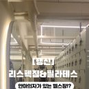 리스펙짐 | 안마의자있는 헬스장!? +필라테스가 가능한 [리스펙짐행신점]