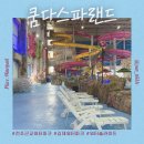 김제제일어린이집 | [공지] 워터파크ㅣ(전북김제) 내돈내산 낱낱 후기. 아기가 조금 놀기좋은 정도, 재방문 의사 없는 [쿰다...