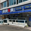 동운횟집 이미지