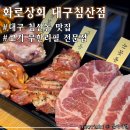 대구 침산동 맛집 무한리필 고깃집 &lt;화로상회 대구침산점&gt; 아기랑 다녀온 후기