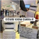 [인천공항 제1터미널] 인쇄하는곳, 프린트출력 &lt;북스토어&gt; 위치, 가격