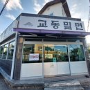 교동밀면 이미지