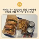 쉑쉑보다 더 맛있었던 신림 수제버거, 신림동 맛집 ‘버거락’ 솔직 리뷰!