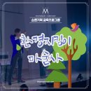 무을초등학교 | [환경보호교육공연] 환경지킴이 마술사, 구미 무을초등학교와 함께💚