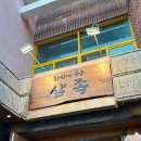 경성대 족발 맛집 아이들도 잘 먹는 화덕에 구운삼족