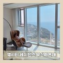 백옥물세탁 | [LCT레지던스:부산]해운대숙소 엘시티레지던스 숙박후기