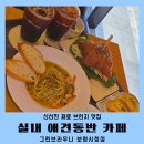 보령시청 | 보령 강아지동반 카페 브런치 그린브라우니 보령시청점