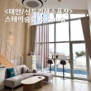 숨쉼 | 태안 신두리해수욕장 숙소 추천 스테이숨쉼 깔끔한 감성펜션 후기