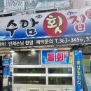 세븐일레븐 울산과기대학생회관점 | 3.27 부산 구포 횟집, 가성비 세트메뉴 회덮밥&amp;매운탕 '수암횟집', 145커피 구포점 (feat.대저생태공원...
