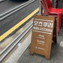 2021028 | [금호역 맛집] 또간집 성동구 이자카야 숙성회 맛집 오츠쿠리
