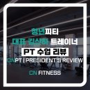 청년피티 상동점 | 청라PT 추천 청년피티 청라점 대표 김산하 재활운동·체형교정·대회·바디프로필까지 대체불가 트레이너