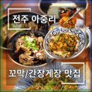 미담덕장아중직영점 | 전주 꼬막 비빔밥 맛집▷ 아중리 「미담덕장」 “비린내 하나 없는 간장게장까지! 후기 리뷰”