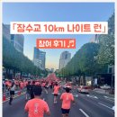 자동차관리보관소 | 2025 잠수교10km 나이트 런 참여후기 with 젝시믹스 이벤트 당첨