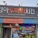 경아두마리치킨가덕점