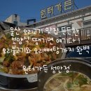 백양로 | 울산 오리고기 맛집 ‘원터가든’ 성안점 국내산 생오리라 더 만족스러웠던 곳 ! 2인셋트 구성 굿