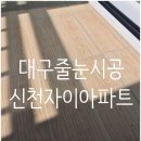 신천어린이집 | 신천자이아파트 줄눈시공후기(베란다)