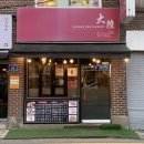 마라향기 | [마포] 연남동중식당 ‘대륙포차’ 마라샹궈 오이때려무침 솔직 후기