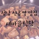 새마을식당 신흥역점 이미지
