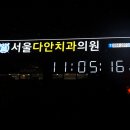 서울다안치과의원 이미지