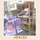 라플레르 | 강남 생화케이크 라플레르플로 기념일 케이크 후기