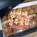 삼형제곶감