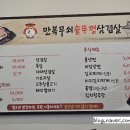 만복무쇠솥뚜껑삼겹살