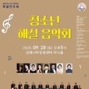 김해시립소년소녀합창단 청소년 해설 음악회 이미지