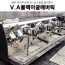 오프플러스커피로스팅랩 | 대형카페 업소용커피머신 광주로스팅카페 프랜차이즈...로스터리 카페 커피머신 그 외 카페장비 설치후기