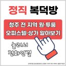 정직복덕방공인중개사사무소 이미지