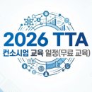 (TTA 재직자 무료 교육) 2026년 한국정보통신기술협회 컨소시엄 교육 일정 안내 이미지