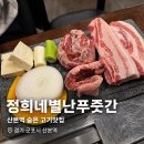 정희네고깃집