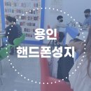 용인 핸드폰 성지 휴대폰 저렴하게 사고 싶다면 여기!