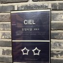 씨엘(CIEL)호텔 이미지