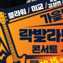 가을밤 락발라드 콘서트 이미지