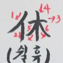 쉴;휴