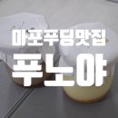 푸노야 | 마포푸딩 맛집 푸노야 본점 내돈내산 후기 | 커스터드 초코 푸딩 솔직 리뷰