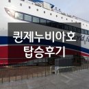 부산항 노래연습장 | 제주여행:: 퀸제누비아 탑승후기 (배타고 제주도 가기, 차량 선적하기)