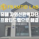 프람티드랩창원지사 이미지