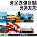 성운개발(주) 이미지