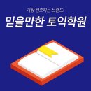 단하예초 | 강남토익학원 공부 습관 완성
