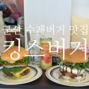 (주)킹스라인 | 군산 프리미엄 수제버거&amp;브런치&amp;샐러드 맛집 킹스버거
