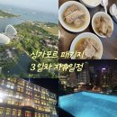 am.pm 화정본점 | [싱가포르3일차③] 송파바쿠테 본점 메뉴판·클락키·수영장·스카이파크 실제 후기 총정리