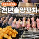 첨단 양꼬치 양고기집, 꿔바로우 맛집 천년홍양꼬치