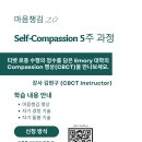 Self-Compassion 5주 기초과정 모집안내 이미지